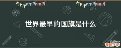 世界最早的国旗是什么