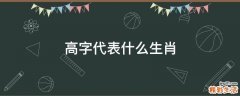 高字代表什么生肖