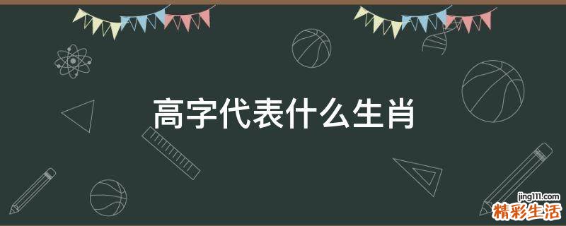高字代表什么生肖
