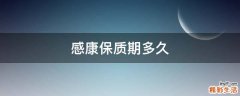 感康保质期多久
