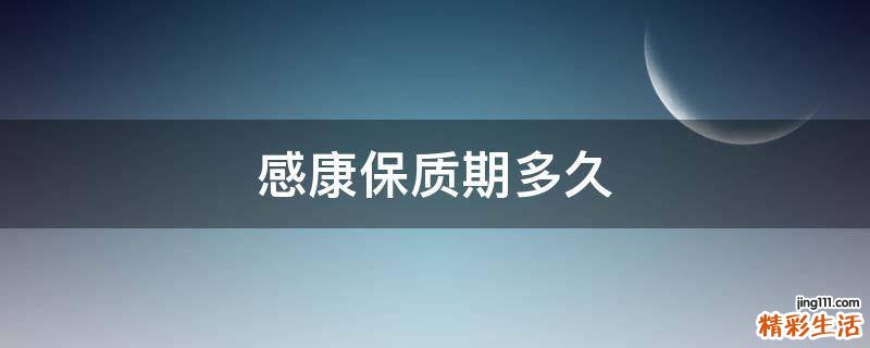感康保质期多久