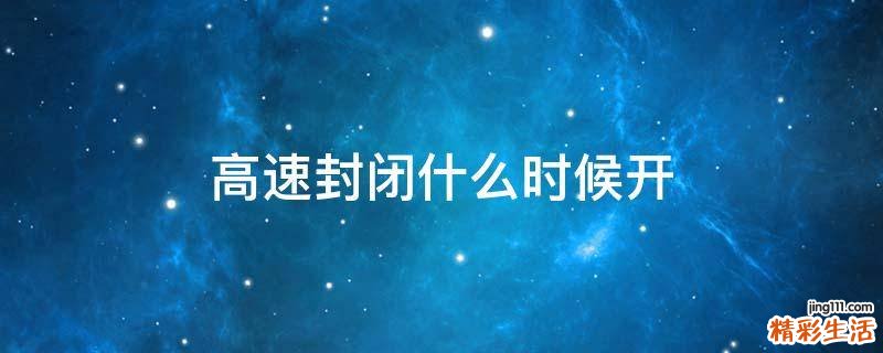 高速封闭什么时候开