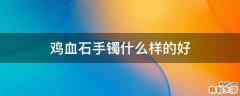 鸡血石手镯什么样的好