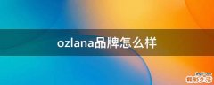 ozlana品牌怎么样