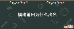福建莆田为什么出名