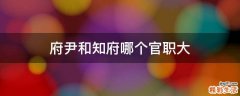 府尹和知府哪个官职大