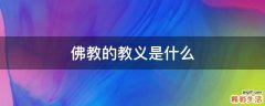 佛教的教义是什么