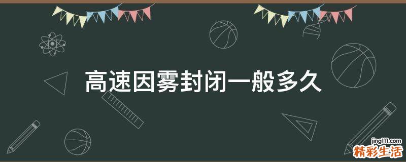 高速因雾封闭一般多久