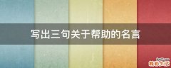写出三句关于帮助的名言