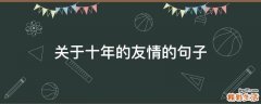 关于十年的友情的句子
