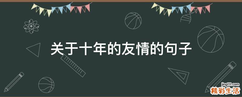 关于十年的友情的句子