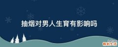抽烟对男人生育有影响吗