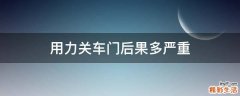 用力关车门后果多严重
