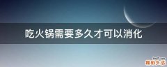 吃火锅需要多久才可以消化