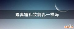 隔离霜和妆前乳一样吗