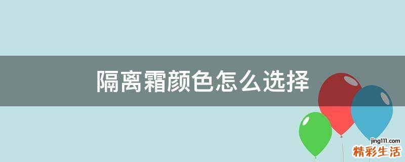 隔离霜颜色怎么选择