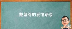 戴望舒的爱情语录