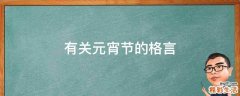 有关元宵节的格言