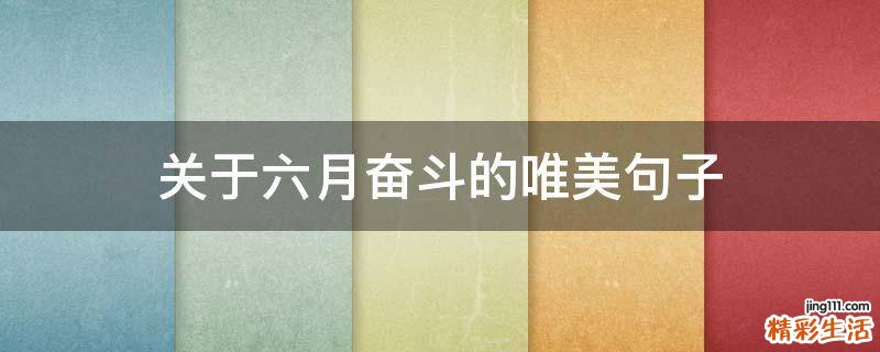 关于六月奋斗的唯美句子