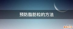 预防脂肪粒的方法