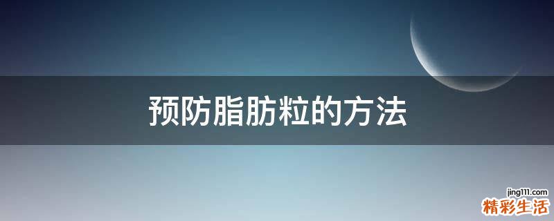 预防脂肪粒的方法
