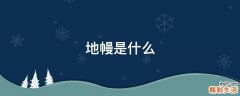 地幔是什么