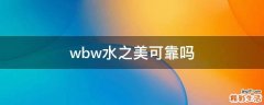wbw水之美可靠吗