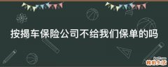 按揭车保险公司不给我们保单的吗