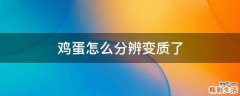 鸡蛋怎么分辨变质了