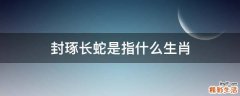 封琢长蛇是指什么生肖