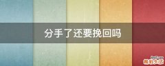 分手了还要挽回吗