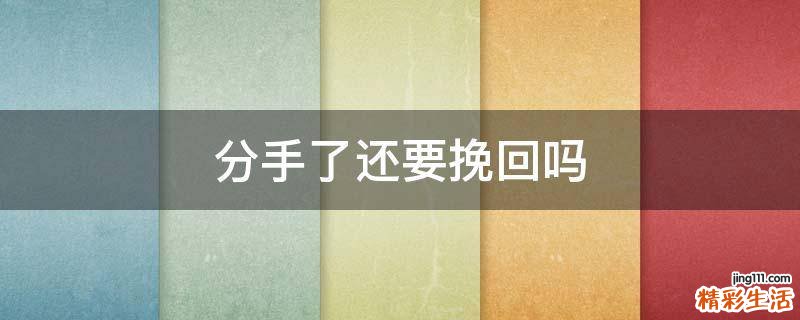 分手了还要挽回吗
