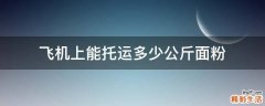 飞机上能托运多少公斤面粉
