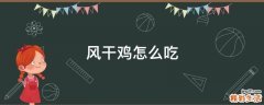 风干鸡怎么吃