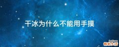 干冰为什么不能用手摸