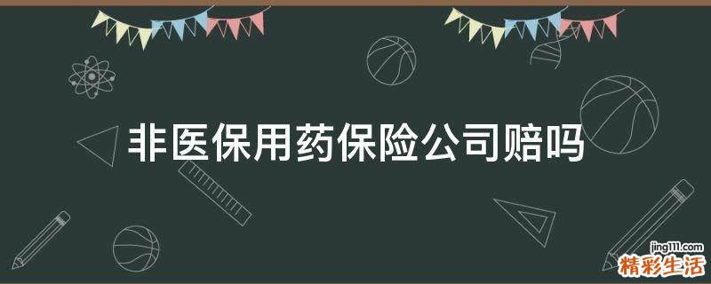 非医保用药保险公司赔吗