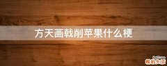 方天画戟削苹果什么梗
