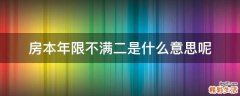 房本年限不满二是什么意思呢