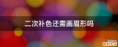 二次补色还需画眉形吗