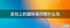 皮包上的圆珠笔印用什么洗