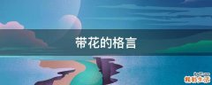 带花的格言