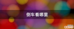 倒车看哪里