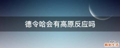 德令哈会有高原反应吗