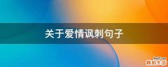 关于爱情讽刺句子
