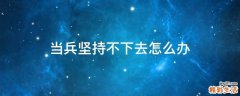 当兵坚持不下去怎么办