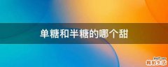 单糖和半糖的哪个甜