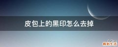 皮包上的黑印怎么去掉