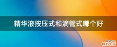 精华液按压式和滴管式哪个好