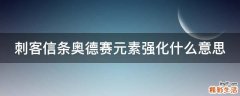 刺客信条奥德赛元素强化什么意思