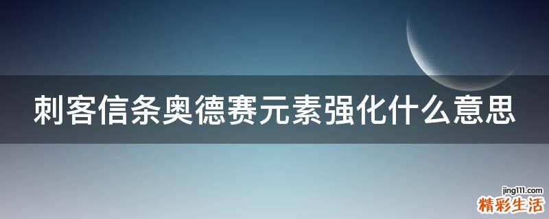 刺客信条奥德赛元素强化什么意思